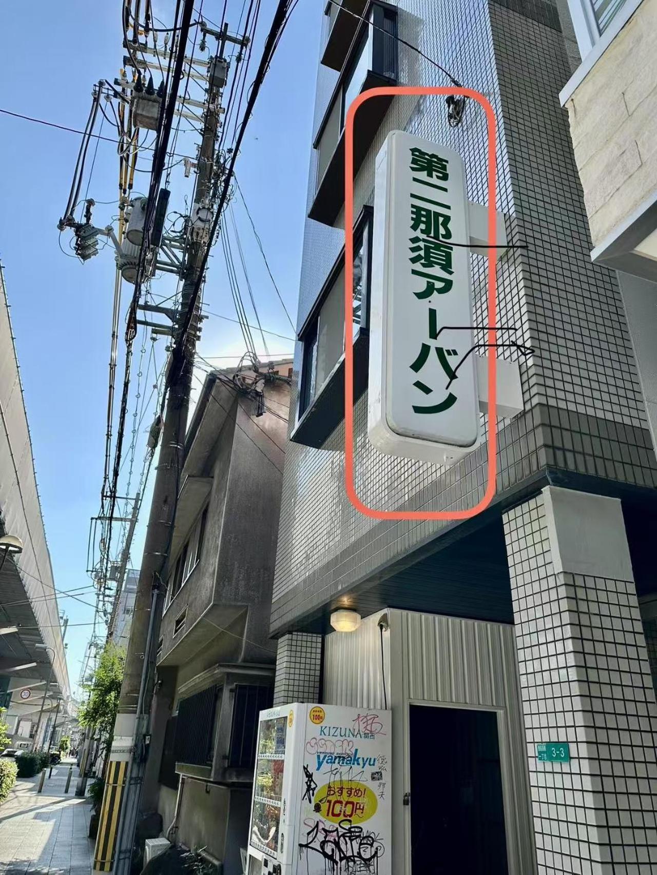 Ferienwohnung Jojohouse201 Ōsaka Exterior foto